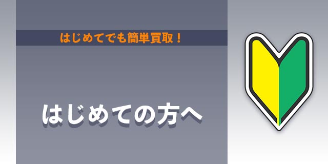 初心者の方へ