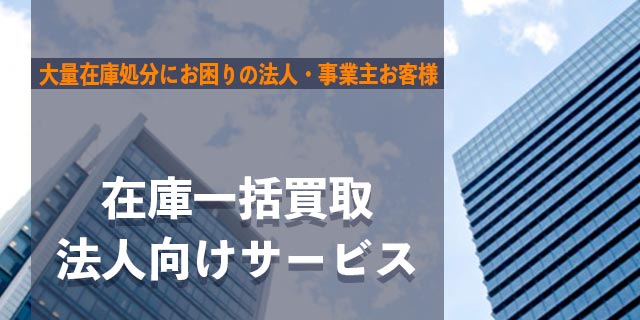 法人買取サービス