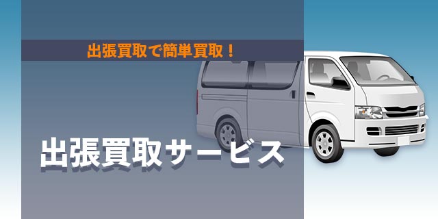 遺品・生前整理サービス